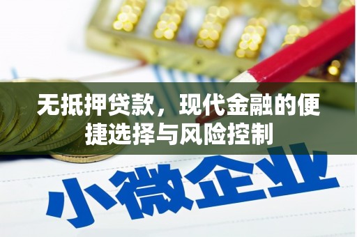 利通无抵押贷款，现代金融的便捷选择与风险控制
