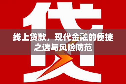 利通线上贷款，现代金融的便捷之选与风险防范