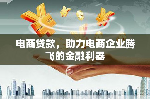 利通电商贷款，助力电商企业腾飞的金融利器