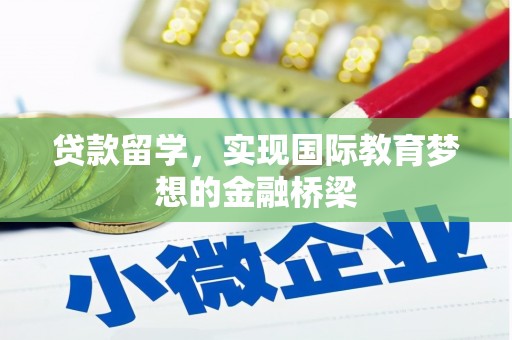 利通贷款留学，实现国际教育梦想的金融桥梁