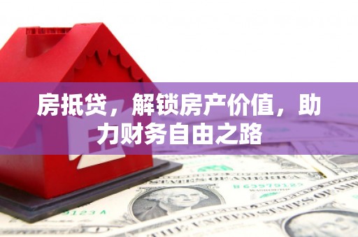 利通房抵贷，解锁房产价值，助力财务自由之路