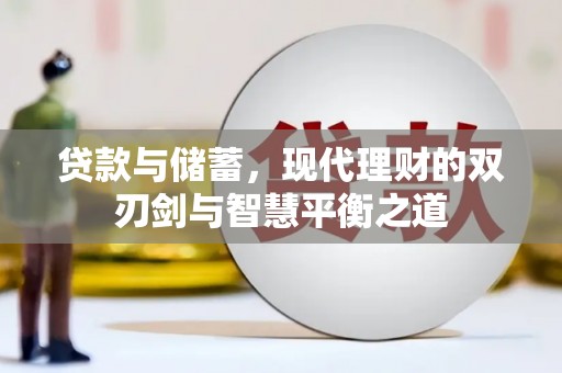 利通贷款与储蓄，现代理财的双刃剑与智慧平衡之道