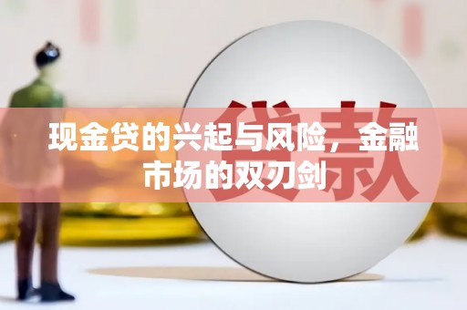利通现金贷的兴起与风险，金融市场的双刃剑