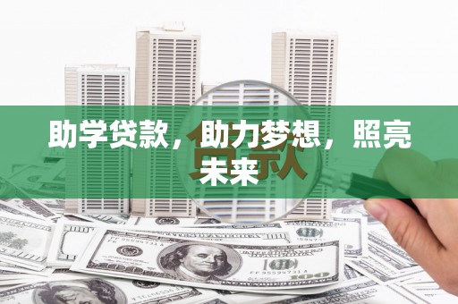 利通助学贷款，助力梦想，照亮未来