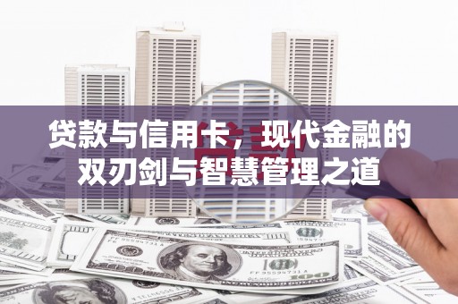 利通贷款与信用卡，现代金融的双刃剑与智慧管理之道