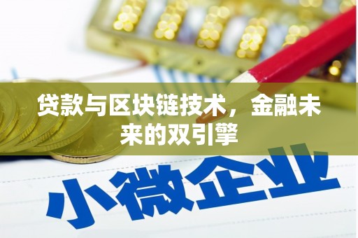 利通贷款与区块链技术，金融未来的双引擎