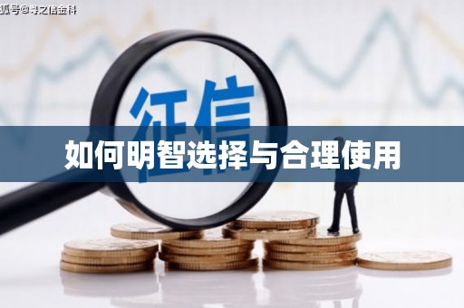 利通如何明智选择与合理使用