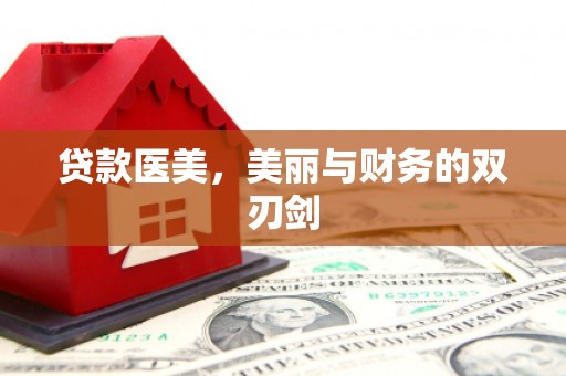 利通贷款医美，美丽与财务的双刃剑