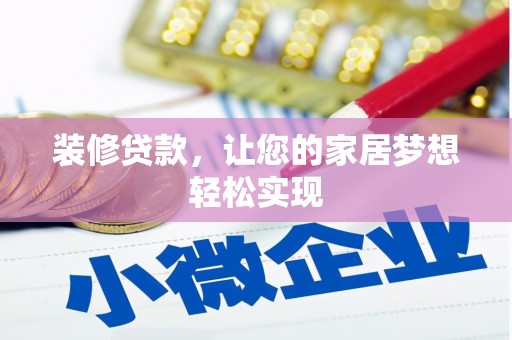 利通装修贷款，让您的家居梦想轻松实现