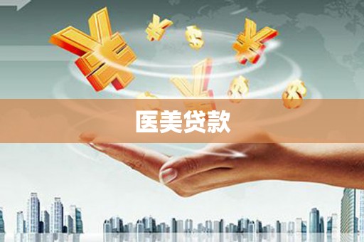 利通医美贷款