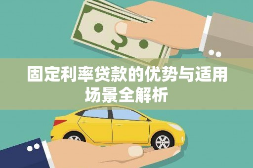 利通固定利率贷款的优势与适用场景全解析