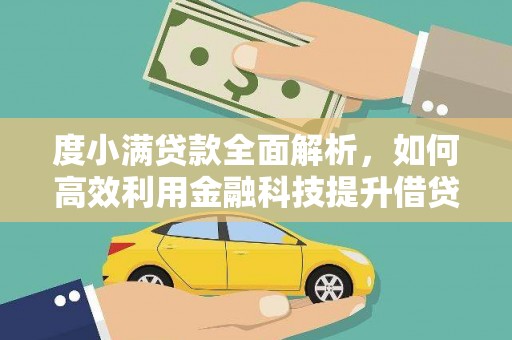 利通度小满贷款全面解析，如何高效利用金融科技提升借贷体验