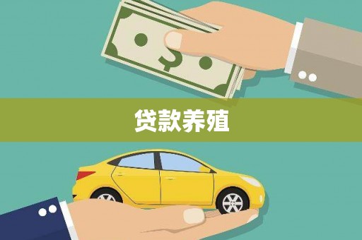 利通贷款养殖