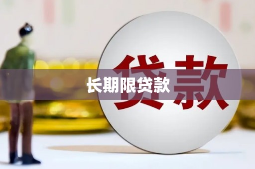 利通长期限贷款