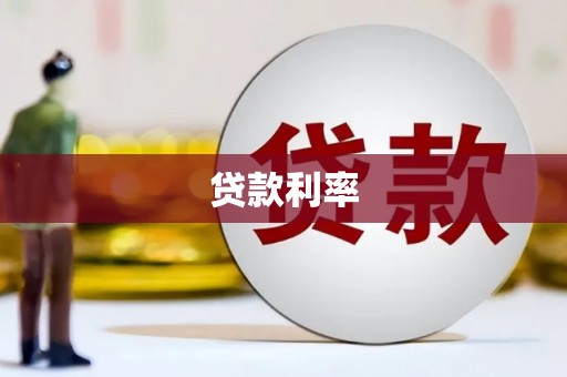 利通贷款利率