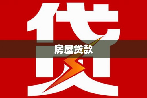 利通房屋贷款