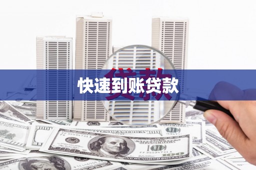 利通快速到账贷款