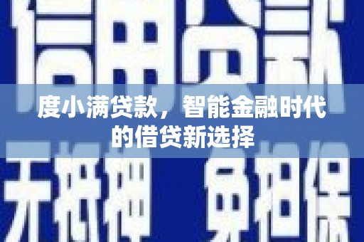 利通度小满贷款，智能金融时代的借贷新选择