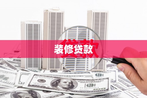 利通装修贷款