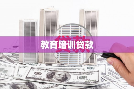 利通教育培训贷款