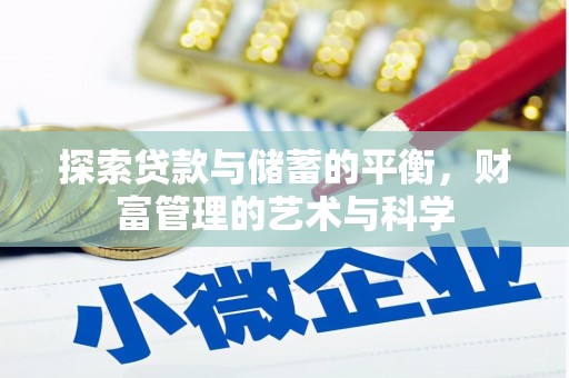 利通探索贷款与储蓄的平衡，财富管理的艺术与科学