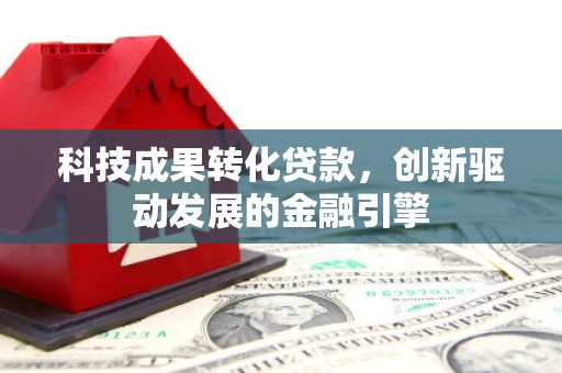 利通科技成果转化贷款，创新驱动发展的金融引擎