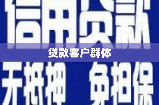 利通贷款客户群体