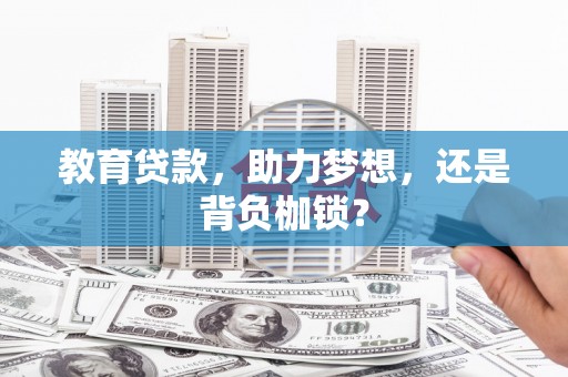 利通教育贷款，助力梦想，还是背负枷锁？
