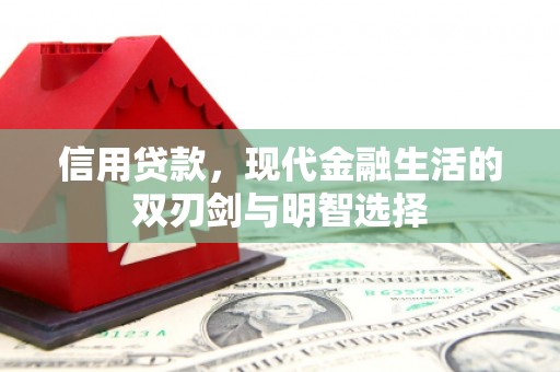 利通信用贷款，现代金融生活的双刃剑与明智选择