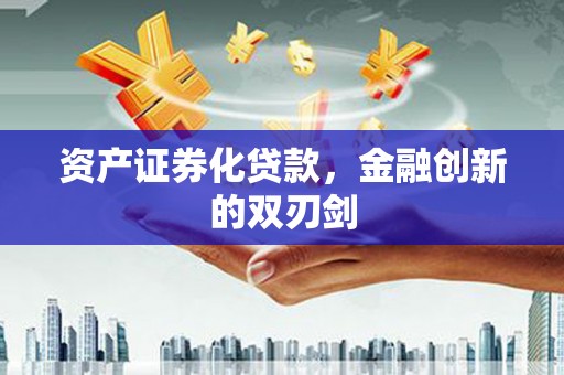 利通资产证券化贷款，金融创新的双刃剑