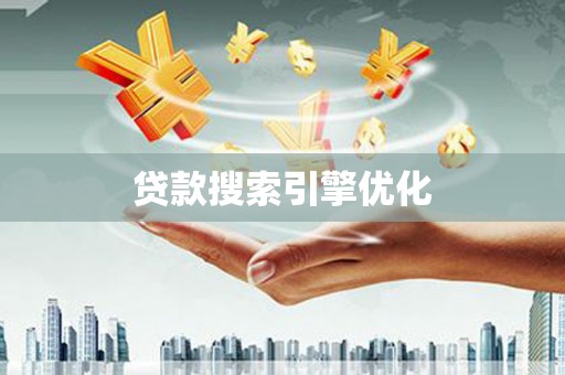 利通贷款搜索引擎优化