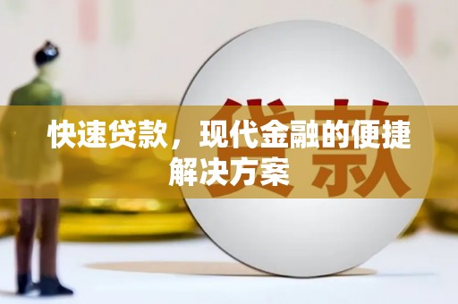 利通快速贷款，现代金融的便捷解决方案
