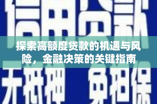 利通探索高额度贷款的机遇与风险，金融决策的关键指南