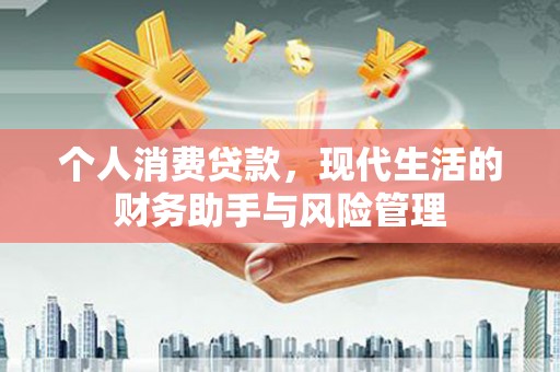 利通个人消费贷款，现代生活的财务助手与风险管理