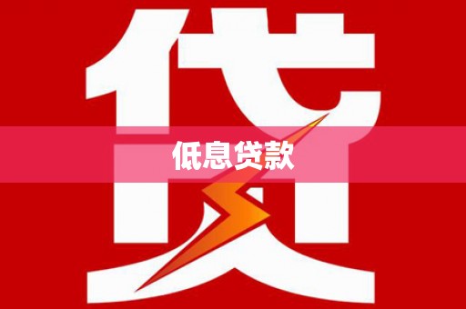 利通低息贷款