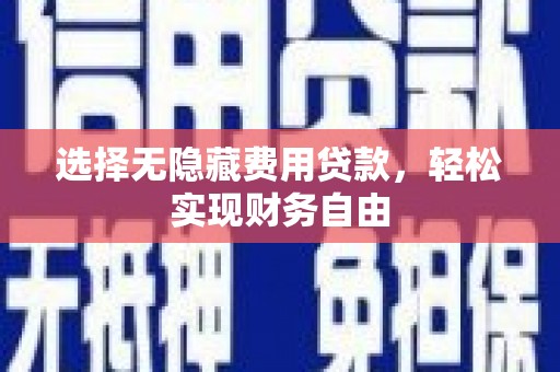 利通选择无隐藏费用贷款，轻松实现财务自由