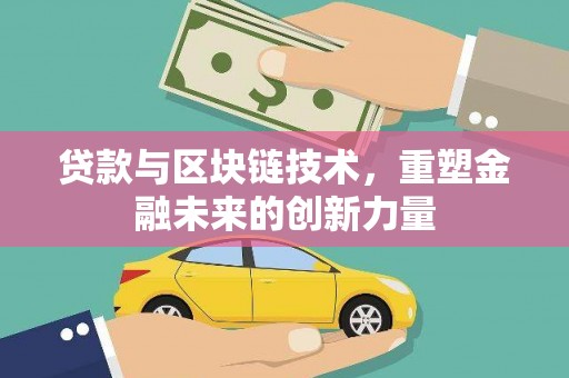 利通贷款与区块链技术，重塑金融未来的创新力量