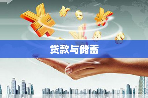 利通贷款与储蓄