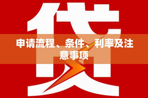 利通申请流程、条件、利率及注意事项