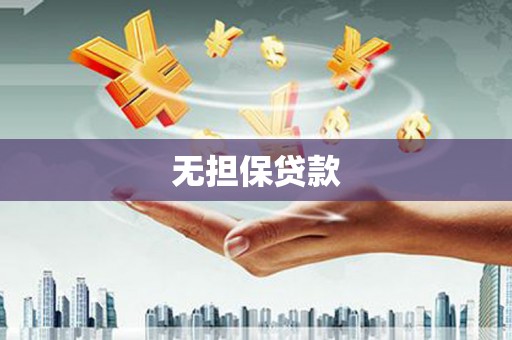 利通无担保贷款