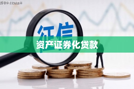 利通资产证券化贷款