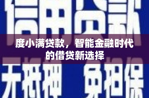 利通度小满贷款，智能金融时代的借贷新选择