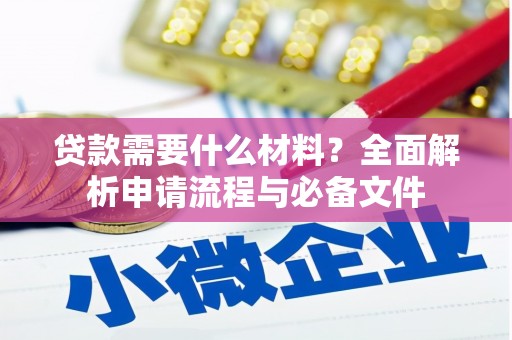 利通贷款需要什么材料？全面解析申请流程与必备文件