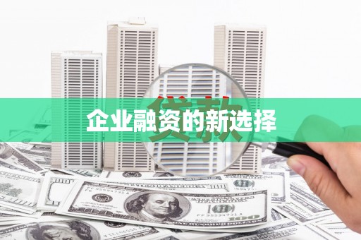 利通企业融资的新选择