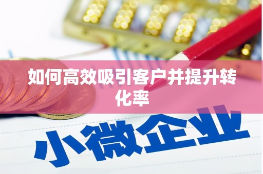 利通如何高效吸引客户并提升转化率