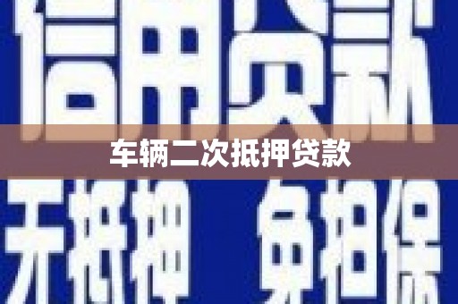 利通车辆二次抵押贷款