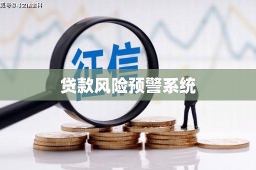 利通贷款风险预警系统