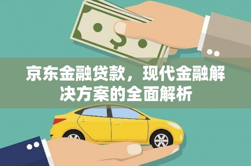 利通京东金融贷款，现代金融解决方案的全面解析