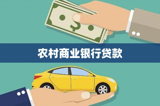 利通农村商业银行贷款