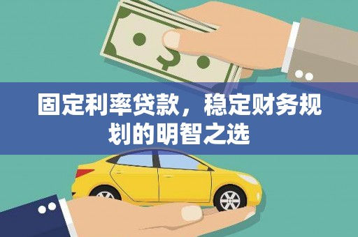 利通固定利率贷款，稳定财务规划的明智之选